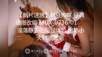 【新片速遞】麻豆传媒 经典动漫改编 MDX-0236-01❤️ 淫荡静香的偷腥体验 出轨小夫刺激高潮 