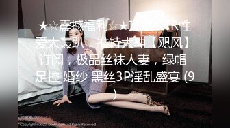 【新片速遞】  【姐妹户外勾引老大爷】❤️到破旧房里玩3P，场面紧张刺激~大爷还是你大爷啊❤️枪法依旧厉害！！