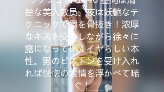 ラグジュTV 1646 昼间は清楚な美人教员、夜は妖艶なテクニックで男を骨抜き！浓厚なキスを交わしながら徐々に露になっていくイヤらしい本性。男のピストンを受け入れれば恍惚の表情を浮かべて喘ぐ！