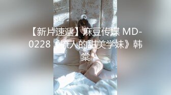 【新片速遞】麻豆传媒 MD-0228《撩人的甜美学妹》韩棠