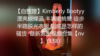 【自整理】Kimberly Bootyy 漂亮蝴蝶逼 丰满蜜桃臀 徒步半路脱光衣服 到底是怎样的骚货  最新流出视频合集【nv】 (338)