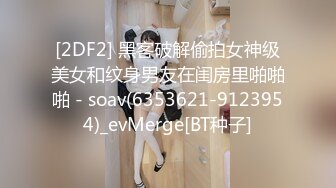 [2DF2] 黑客破解偷拍女神级美女和纹身男友在闺房里啪啪啪 - soav(6353621-9123954)_evMerge[BT种子]