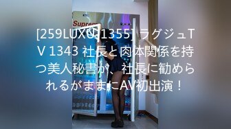 [259LUXU-1355] ラグジュTV 1343 社長と肉体関係を持つ美人秘書が、社長に勧められるがままにAV初出演！