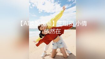 【秀人女神❤️超美高端】超人气女神『杨C晨』剧情新作 无内衣真空凸点 软软的大白兔 后入顶着操 高清1080P原版