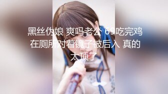  黑丝伪娘 爽吗老公 69吃完鸡 在厕所对着镜子被后入 真的太顶了