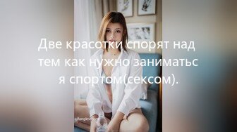 Две красотки спорят над тем как нужно заниматься спортом(сексом).