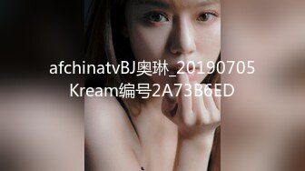 afchinatvBJ奥琳_20190705Kream编号2A73B6ED