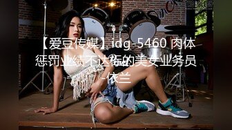 【爱豆传媒】idg-5460 肉体惩罚业绩不达标的美女业务员-依兰