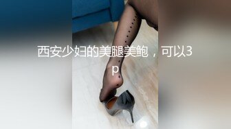 西安少妇的美腿美鲍，可以3p