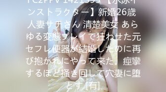 FC2PPV 1421595 【水泳インストラクター】新婚26歳 人妻サチさん 清楚美女 あらゆる変態プレイで狂わせた元セフレ便器が結婚したのに再び抱かれにやって来た。痙攣するほど掻き回して穴妻に堕とす [有]