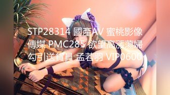 STP28314 國產AV 蜜桃影像傳媒 PMC285 欲望高漲蕩婦勾引送貨員 孟若羽 VIP0600