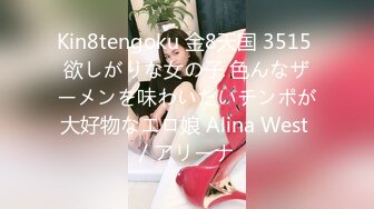 Kin8tengoku 金8天国 3515 欲しがりな女の子 色んなザーメンを味わいたいチンポが大好物なエロ娘 Alina West / アリーナ