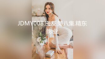 JDMY008.密友.第八集.精东影业