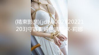 (精東影業)(jdty-002)(20221203)守寡貴婦色誘管家-莉娜