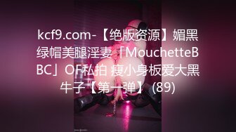 kcf9.com-【绝版资源】媚黑绿帽美腿淫妻「MouchetteBBC」OF私拍 瘦小身板爱大黑牛子【第一弹】 (89)