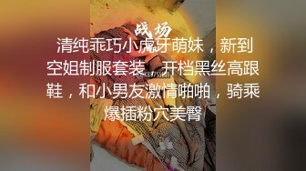  清纯乖巧小虎牙萌妹，新到空姐制服套装，开档黑丝高跟鞋，和小男友激情啪啪，骑乘爆插粉穴美臀