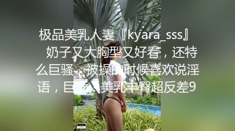 极品美乳人妻『kyara_sss』✿奶子又大胸型又好看，还特么巨骚，被操的时候喜欢说淫语，巨顶！美乳丰臀超反差9