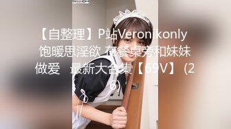 【自整理】P站Veronikonly  饱暖思淫欲 在餐桌旁和妹妹做爱   最新大合集【69V】 (26)