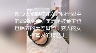 [2DF2]酷姐冷玫瑰丝脚插骚逼捆绑掐乳调教喜欢当狗的女奴 用假屌强制高潮爽的满脸通红 - soav_evMerge [BT种子]